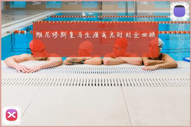 维尼修斯皇马生涯高光时刻全回顾