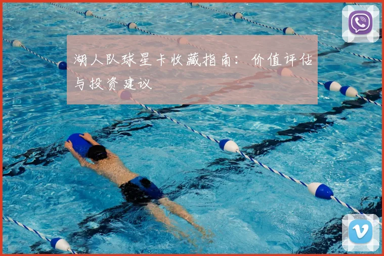 湖人队球星卡收藏指南：价值评估与投资建议